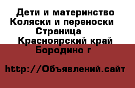 Дети и материнство Коляски и переноски - Страница 2 . Красноярский край,Бородино г.